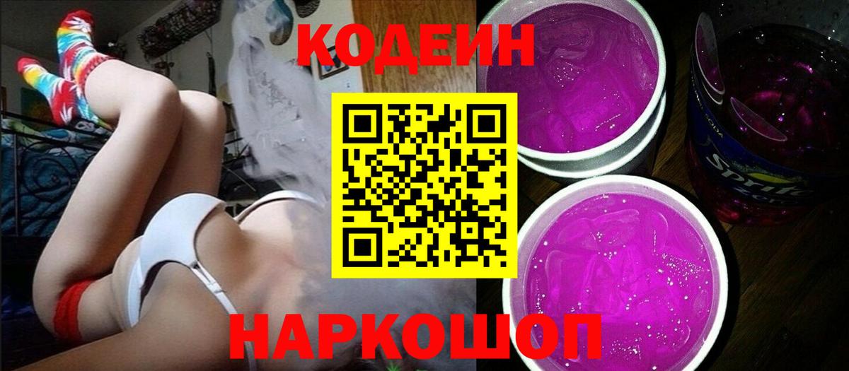 Codein напиток Lean (лин) Беслан